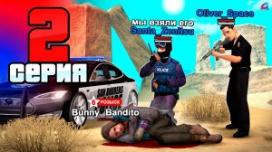 ПУТЬ БОМЖА, но У МЕНЯ 6 ЗВЁЗД РОЗЫСКА⭐️ #2 на АРИЗОНА РП Последний ШАНС..