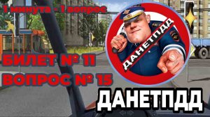 Билет № 11. Вопрос № 15. Вы намерены продолжить движение прямо. При жёлтом мигающем сигнале светофор