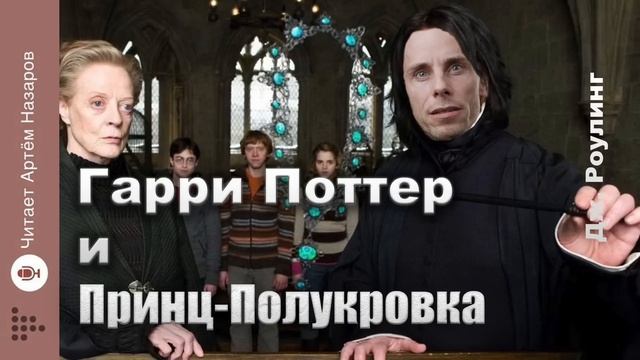 Дж. Роулинг "Гарри Поттер и Принц-полукровка" | Главы 16-18 из 30 | читает Артём Назаров смотреть онлайн
