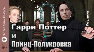 Дж. Роулинг "Гарри Поттер и Принц-полукровка" | Главы 16-18 из 30 | читает Артём Назаров
