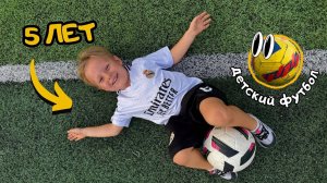 Футбол для детей 5 лет: веселая тренировка для маленьких чемпионов