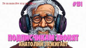 Анатолий против аферистов | Мошенники от подписчиков | Разводы по телефону | Звонки от мошенников