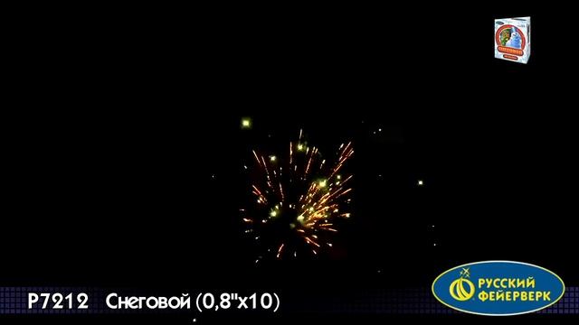 Р7212 Снеговой 0,8"х10 залпов смотреть онлайн