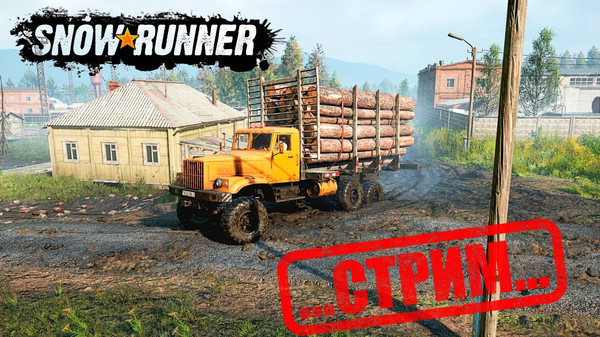 SnowRunner ПРОХОЖДЕНИЯ КАРТЫ БОЛОТА - СТРИМ #snowrunner смотреть онлайн