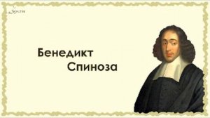 Бенедикт Спиноза ''Этика. Философия'' 1часть.