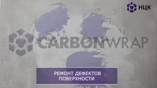 Технология производства работ по ремонту и усилению конструкций с применением углеродных сеток