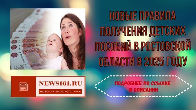 Новые правила получения детских пособий в Ростовской области в 2025 году смотреть онлайн