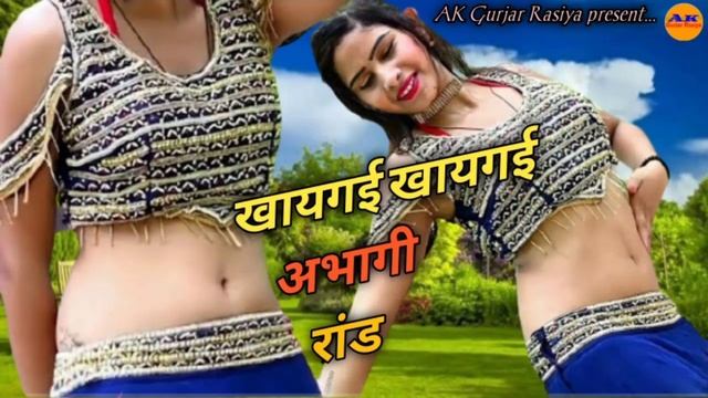 खायगई खायगई अभागी रांड तेरे पीछे बाबाजी भयो !! khaygai khaygai abhagi rad !! new rasiya 2021 смотреть онлайн