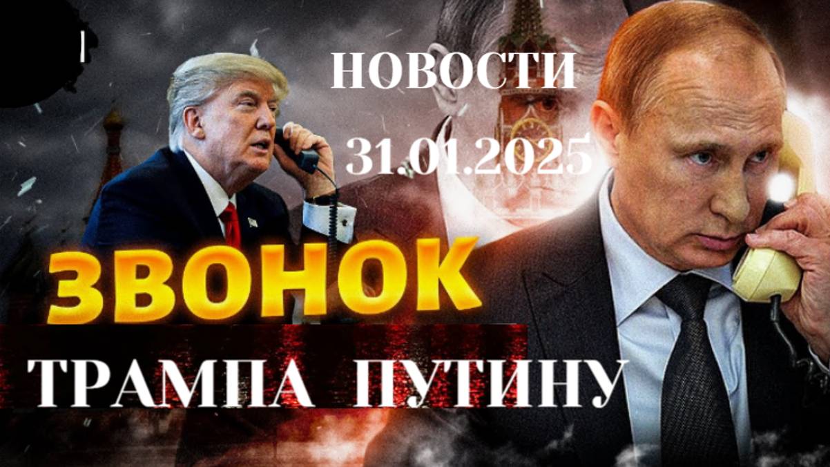 Трамп о звонке Путину. США введут импортные пошлины против БРИКС. смотреть онлайн