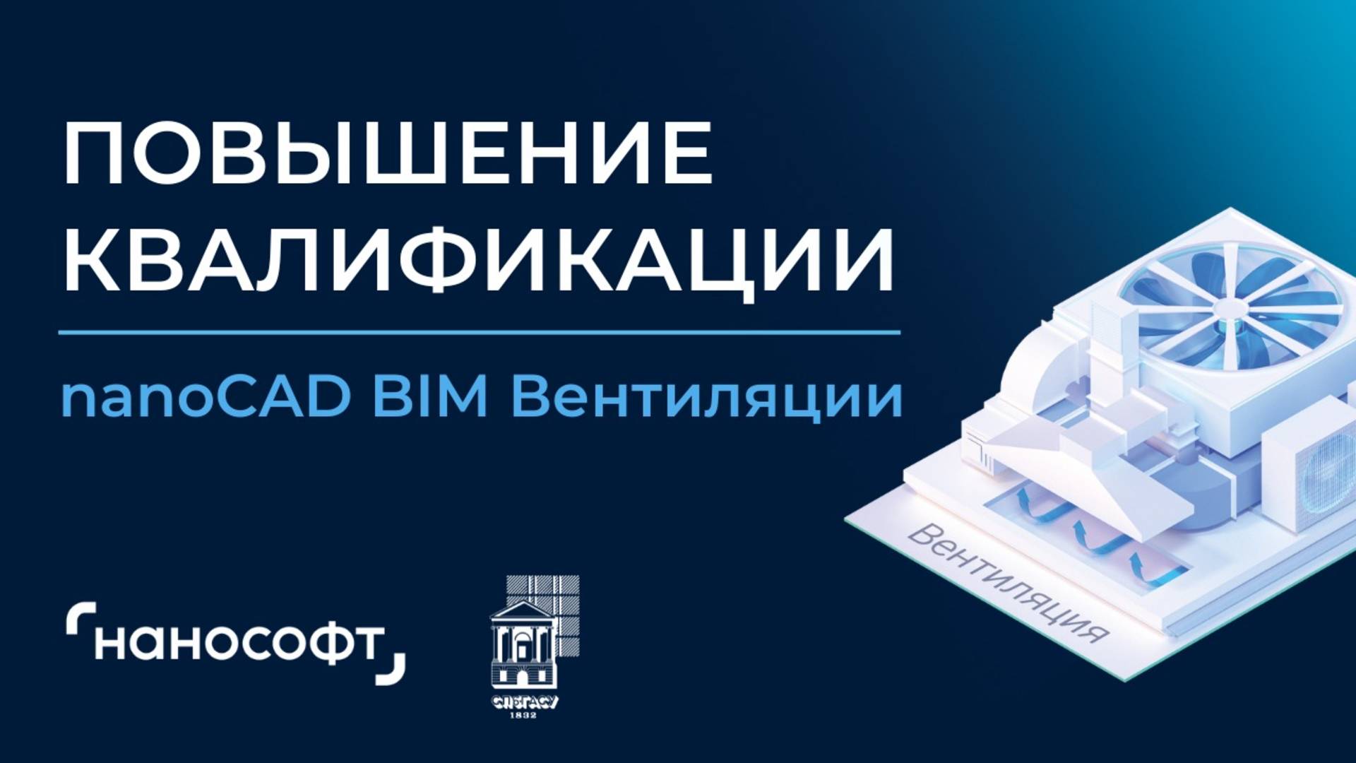 2 день. nanoCAD BIM Вентиляции. Повышение квалификации. 31.01.2025 смотреть онлайн