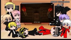 Реакция на Такемичи как Никита Берг (перезалив) 0.75х / АУ в описании /