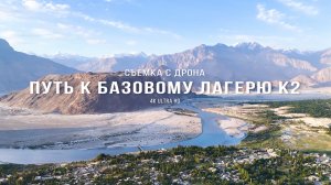 Поход к базовому лагерю K2 | Пролет дроном 4K