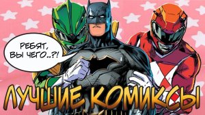 Могучие Рейнджеры издательства «Boom!»
