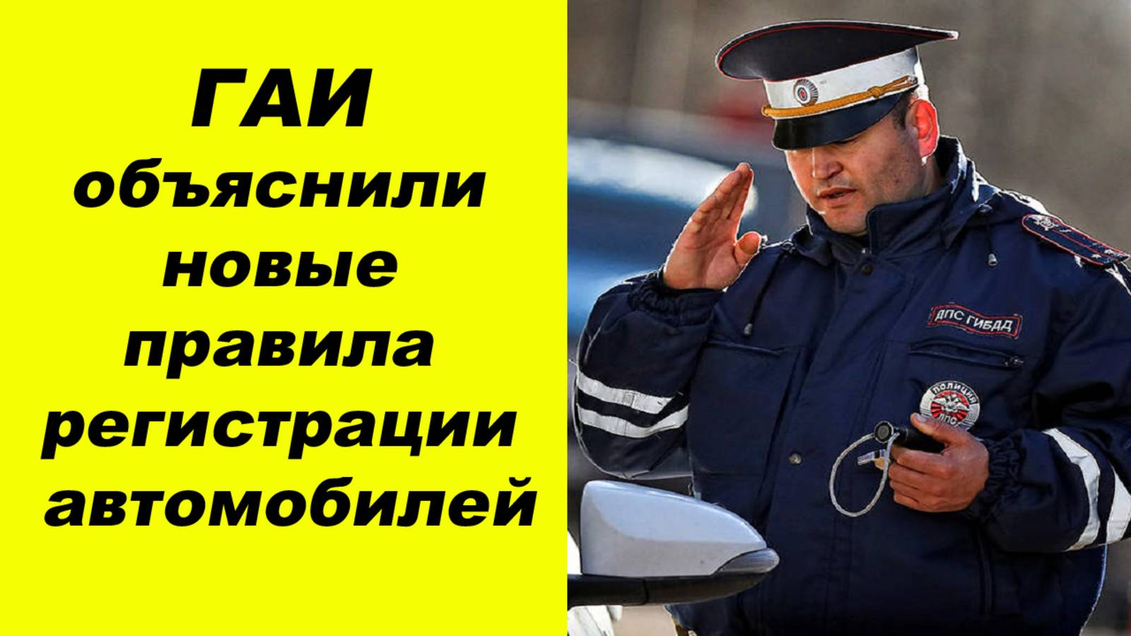 ✅ГИБДД рассказала новые правила регистрации автомобилей. смотреть онлайн