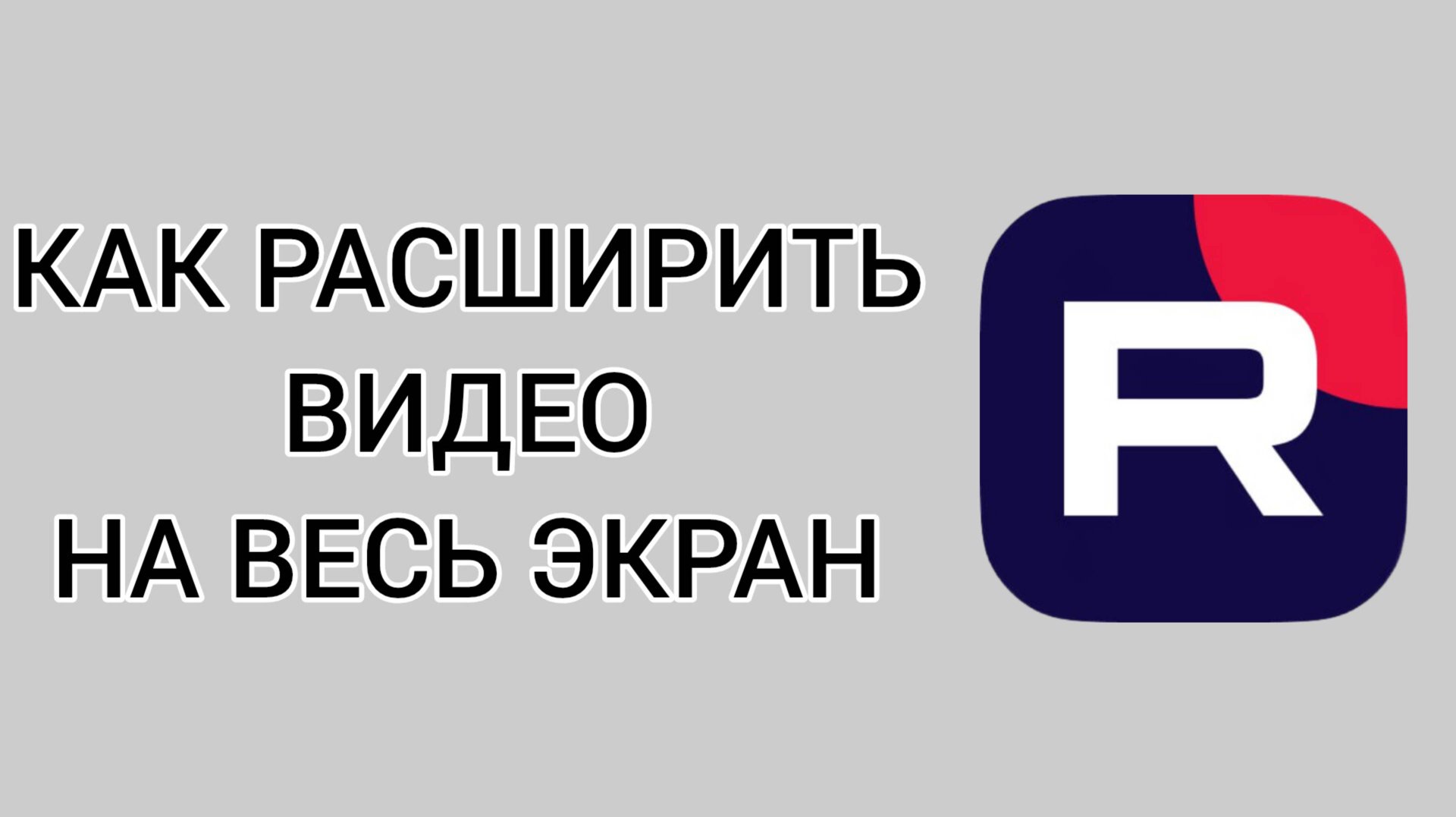 Как расширить видео на весь экран в Рутубе смотреть онлайн