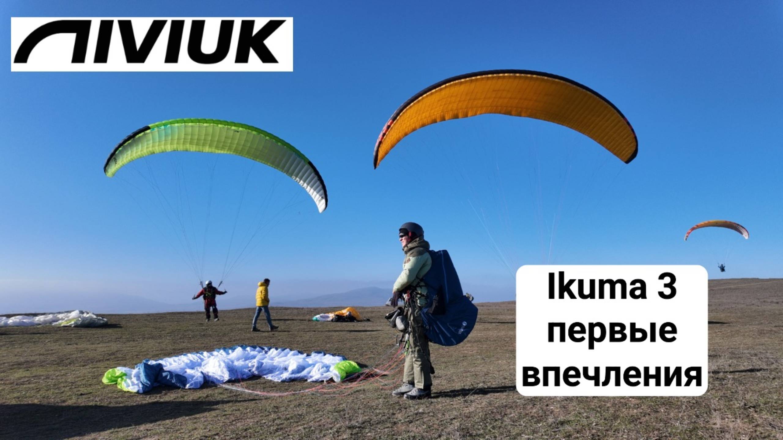 Первые впечатления о параплане Ikuma-3 Niviuk смотреть онлайн