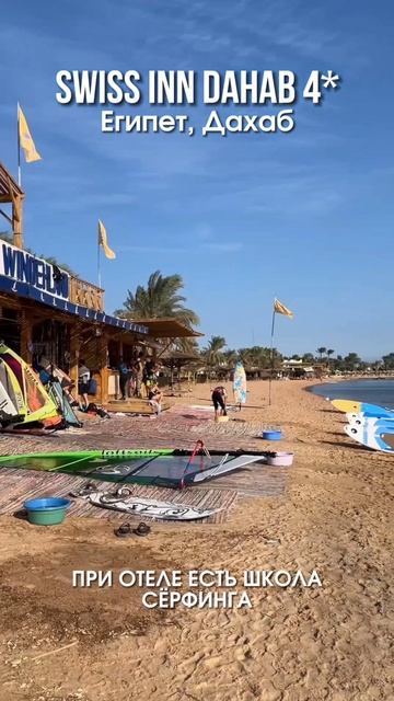 🦈Swiss inn Dahab 4*, Шарм Египет смотреть онлайн