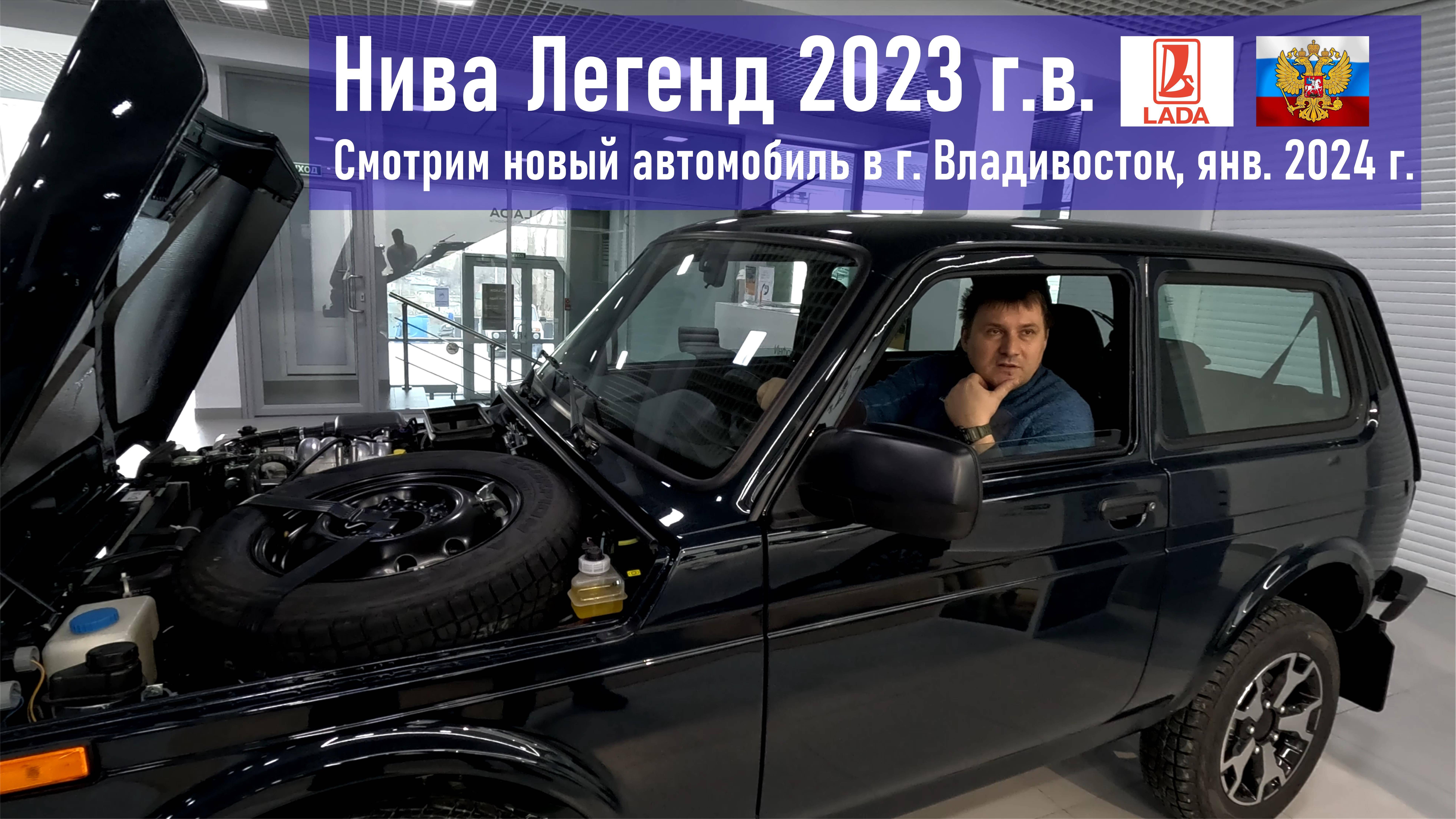 Смотрим новый автомобиль Нива Legend 2023 г.в. в автосалоне Лада в г. Владивосток, январь 2024 г смотреть онлайн