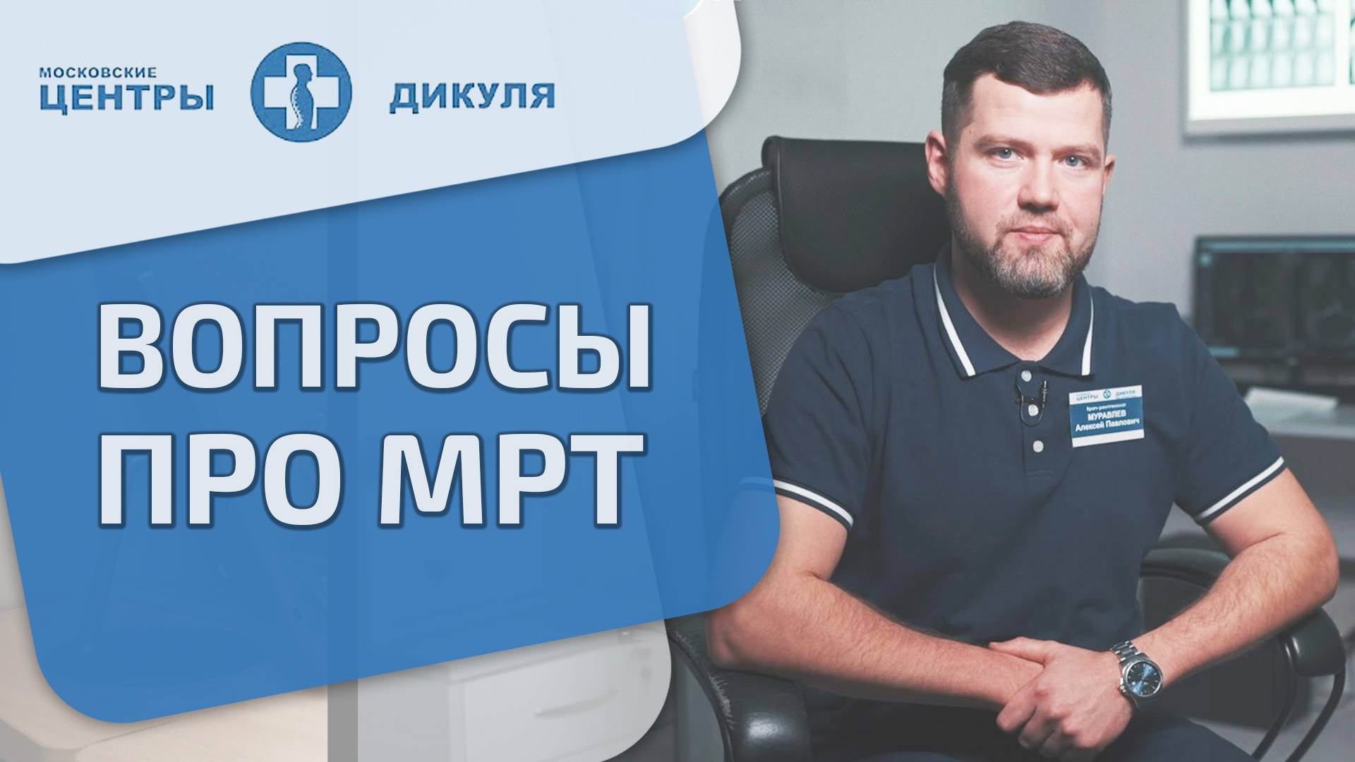 💽 Все про МРТ диагностику: ответы на вопросы пациентов. Диагностика МРТ. Дикуль. 18+