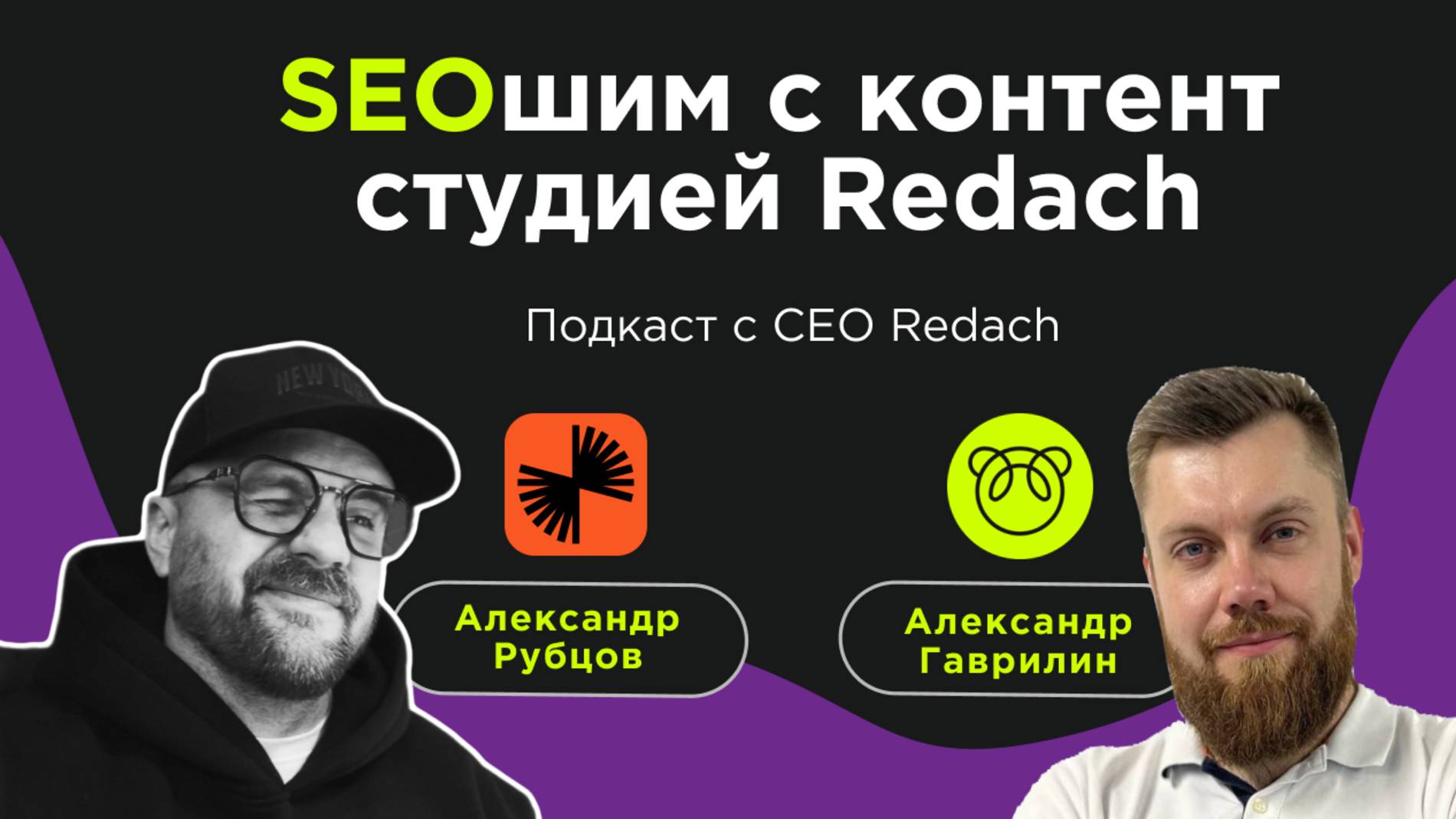 SEOшим с Redach. Александр Гаврилин и Александр Рубцов