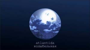 atlantida project╺╸колыбельная (𝖘𝖑𝖔𝖜𝖊𝖉 × 𝖗𝖊𝖛𝖊𝖗𝖇)