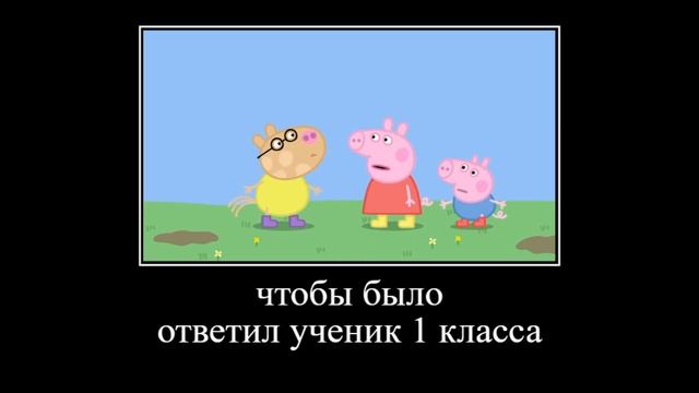 муд свинка пепа демотиватор смотреть онлайн