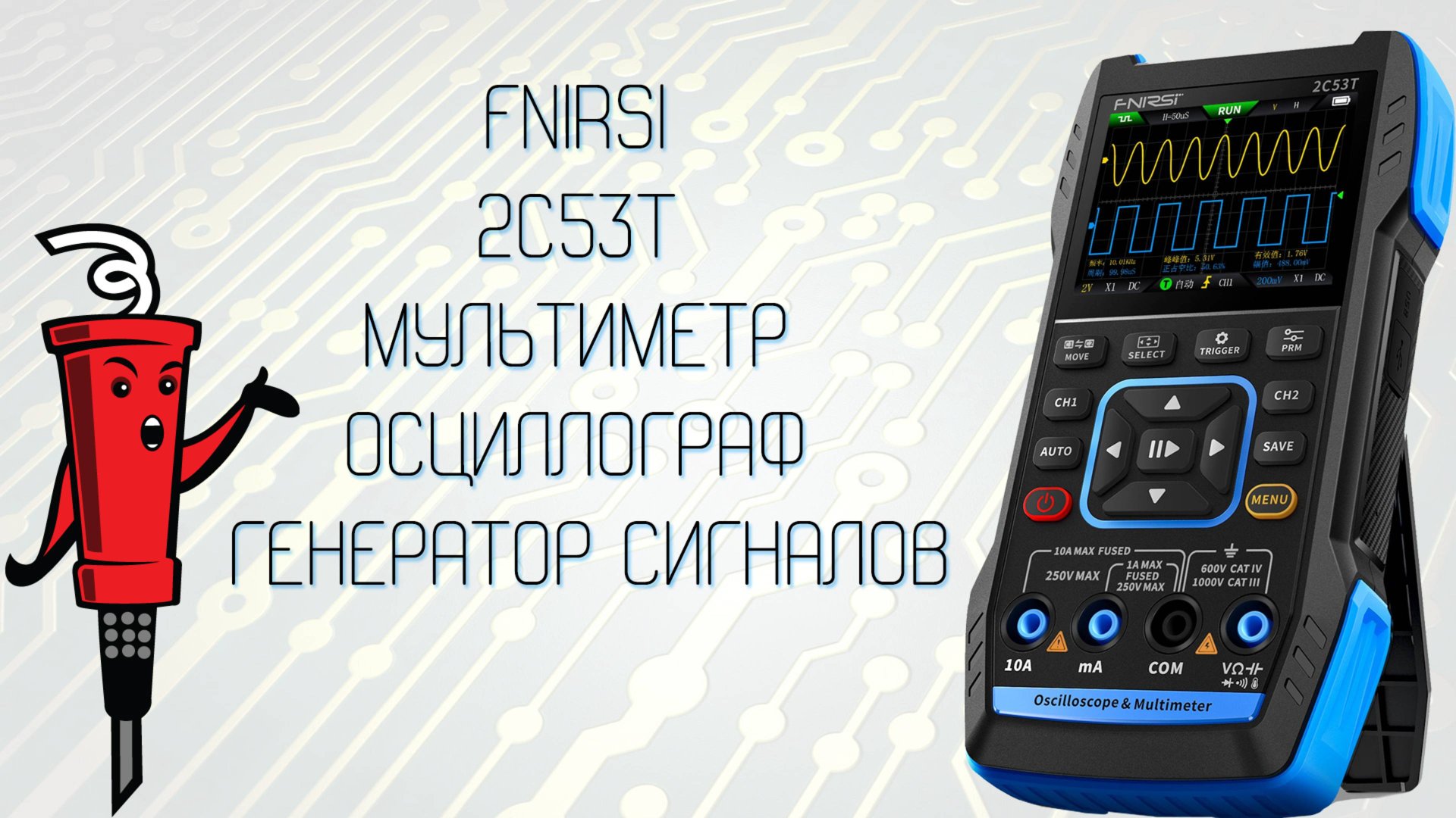 Fnirsi 2C53T - мультиметр, осциллограф, генератор сигналов смотреть онлайн