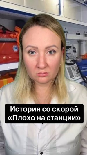 Истории со скорой: Плохо на станции