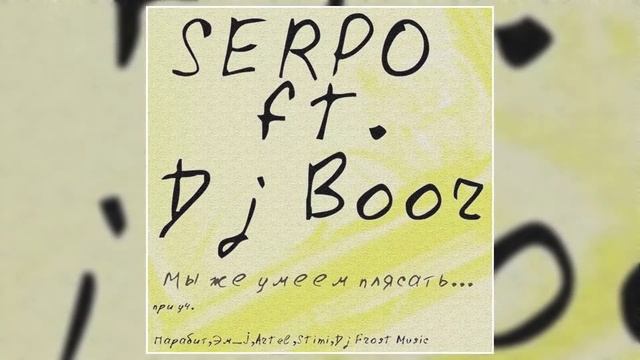 DJ BOOR, SERPO, Artel - Над землёй (Альбом "Мы же умеем плясать") / OFFICIAL AUDIO смотреть онлайн