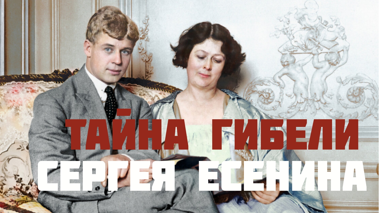 Тайна гибели Сергея Есенина