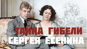 Тайна гибели Сергея Есенина