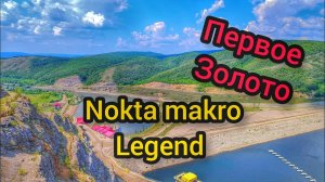 Нашёл золото. Нокта макро легенд. Пляжный коп. Поиск с металлоискателем.