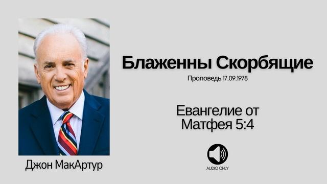 Блаженны Скорбящие【Матфея 5:4】Джон МакАртур смотреть онлайн