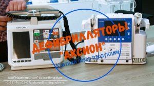 Обзор дефибрилляторов Концерна "Аксион". Презентация. Принцип действия. Основные особенности.