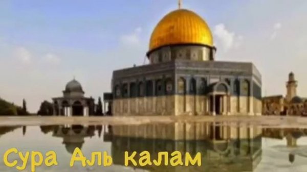 Сура Калам