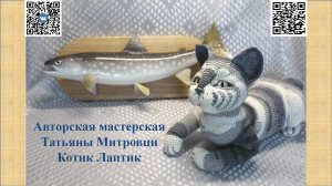 Котик Лаптик крючком (обзор МК)
