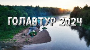 Три дня лета на реке: сплав, уютные вечера у костра, туманные восходы и рыбалка на голавля 😍.