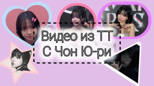 ВИДЕО ИЗ ТИК ТОКА С ЧОН Ю-РИ🐙 актрисой из игры в кальмара 🦑 ❤️🔥
