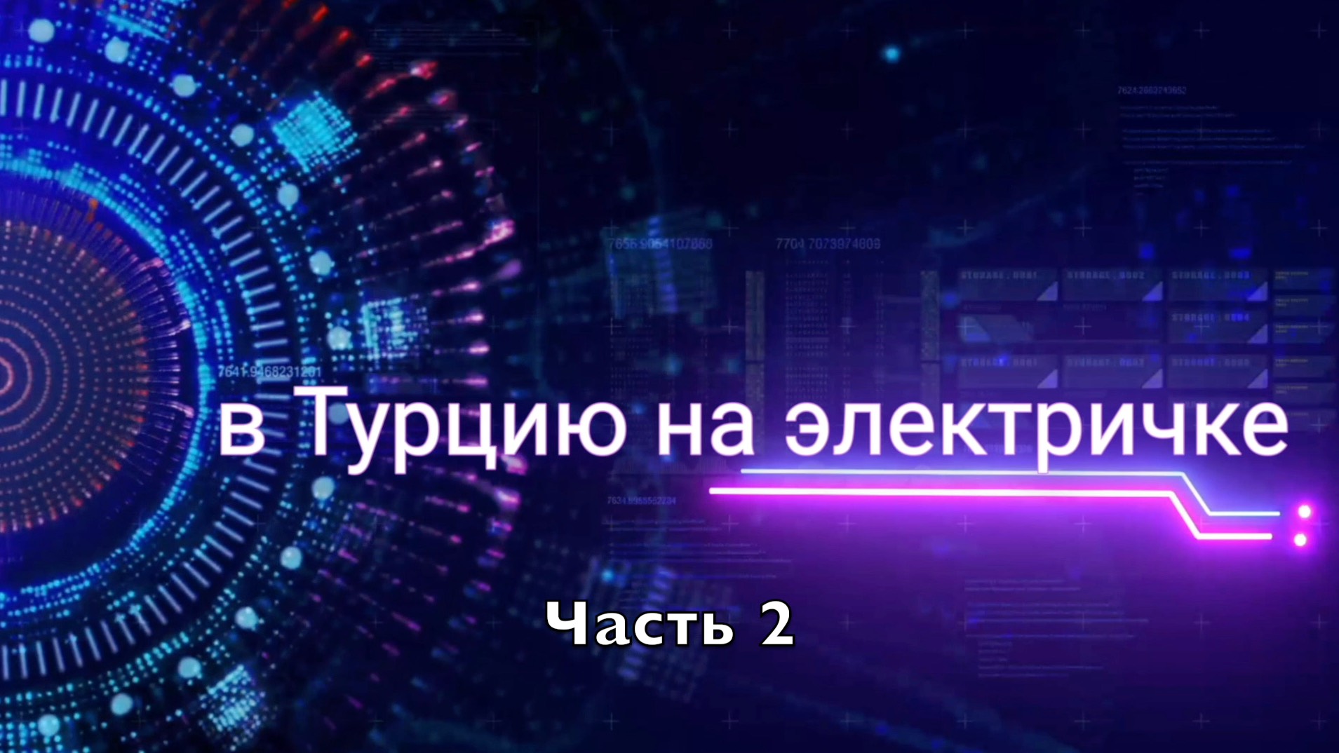 В Турцию на электричке #2