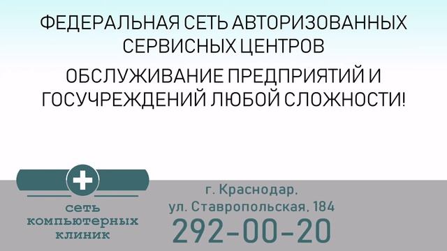 Компьютерная клиника Краснодар смотреть онлайн