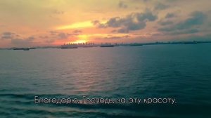 Благодарю, Господь... # христианская песня