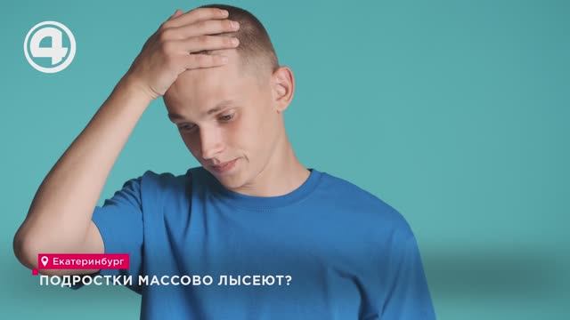 Подростки массово лысеют? смотреть онлайн