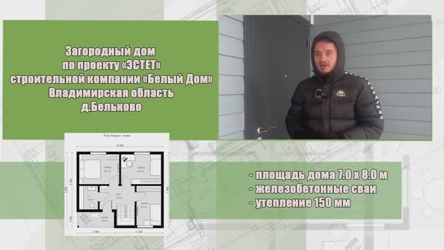 Видеоэкскурсия, дом по проекту «ЭСТЕТ», размер 7х8м │ СК "Белый дом" смотреть онлайн