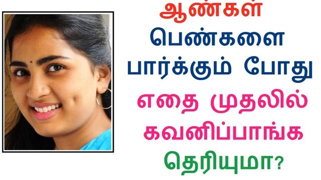 ஆண்கள் பெண்களை பார்க்கும் போது எதை முதலில் கவனிப்பாங்க தெரியுமா? смотреть онлайн