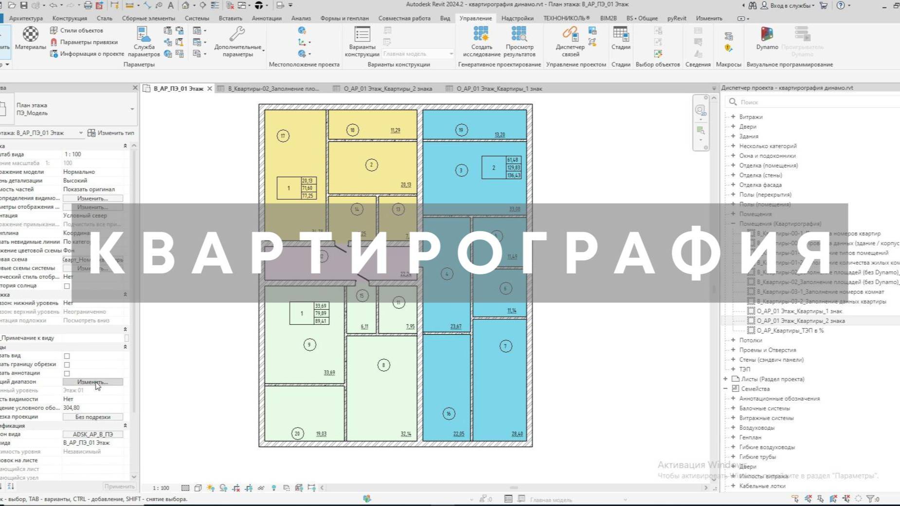Квартирография в Revit смотреть онлайн