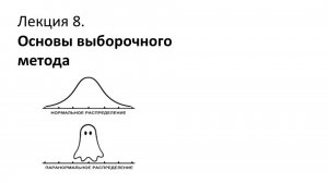 Лекция 8. Основы выборочного метода