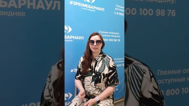 Отзыв о лазерной коррекции зрения в клинике "Зрение Барнаул", 88001009876 смотреть онлайн