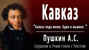 А.С. Пушкин "Кавказ" (Кавказ подо мною. Один в вышине...) - Слушать аудио стихотворение