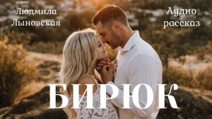 Людмила Лыновская аудио рассказ "Бирюк"