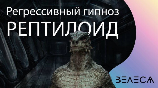 РЕГРЕССИВНЫЙ ГИПНОЗ │ Рептилоид